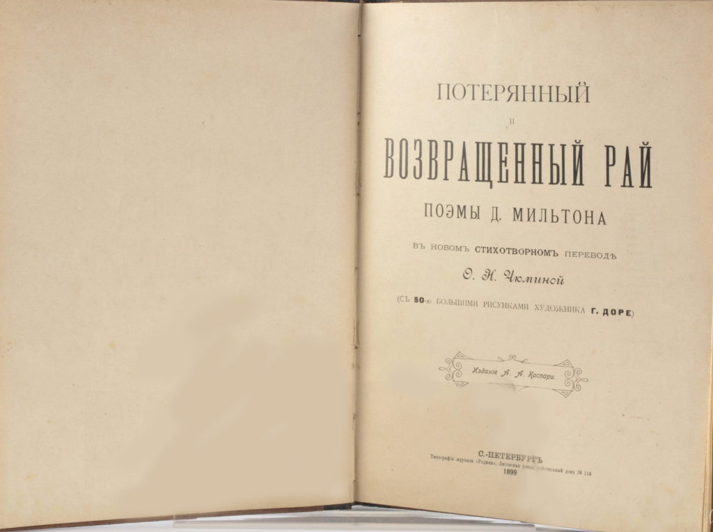 Издание поэм Д.Мильтона в переводе Ольги Николаевны Чуминой.