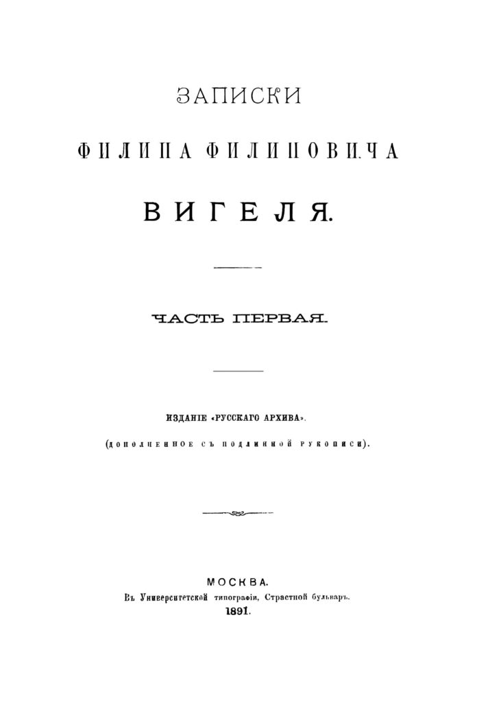 Титульный лист первого отдельного издания «Записок» Ф.Ф. Вигеля (1891)